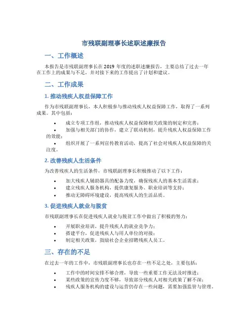 市残联副理事长述职述廉报告