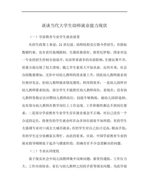 谈谈当代大学生幼师就业能力现状
