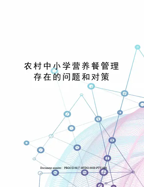 农村中小学营养餐管理存在的问题和对策