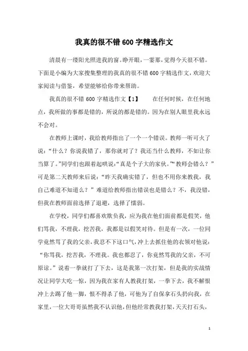 我真的很不错600字精选作文