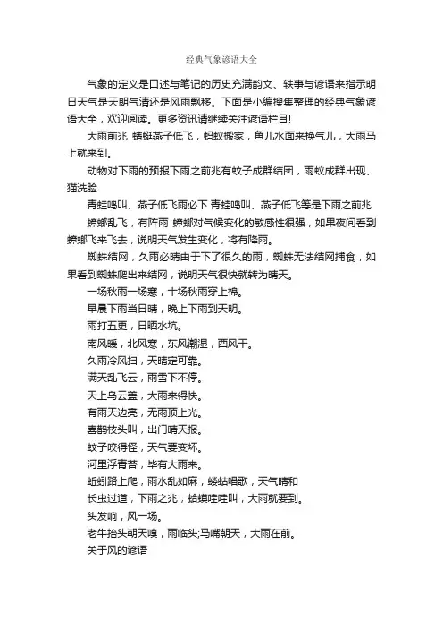 经典气象谚语大全_谚语大全