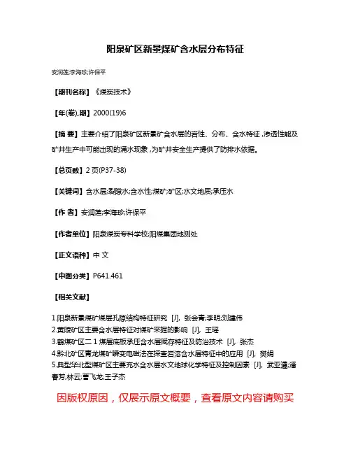 阳泉矿区新景煤矿含水层分布特征