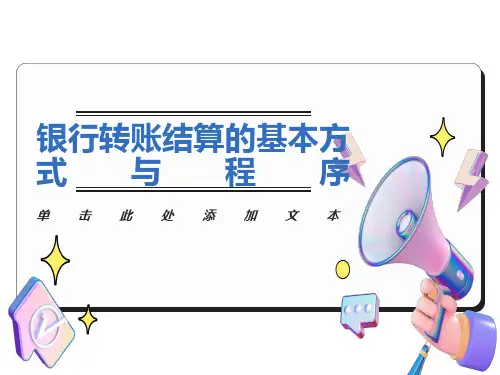 银行转账结算的基本方式与程序