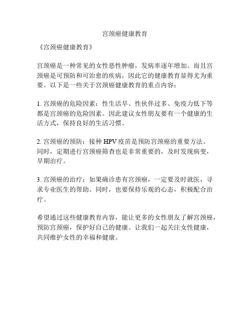宫颈癌健康教育