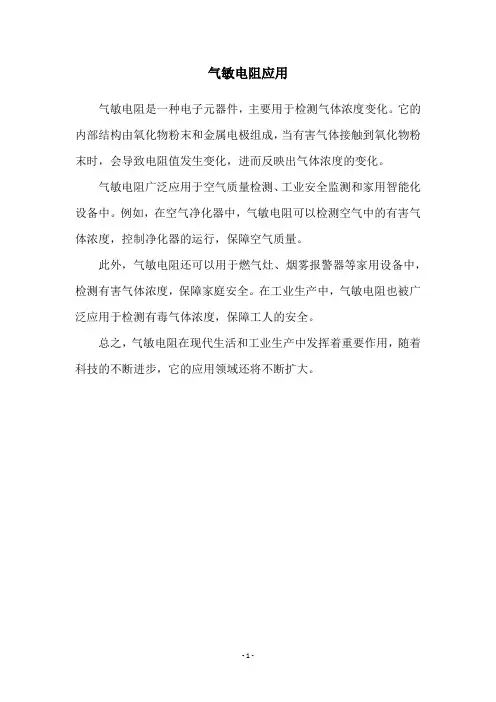 气敏电阻应用