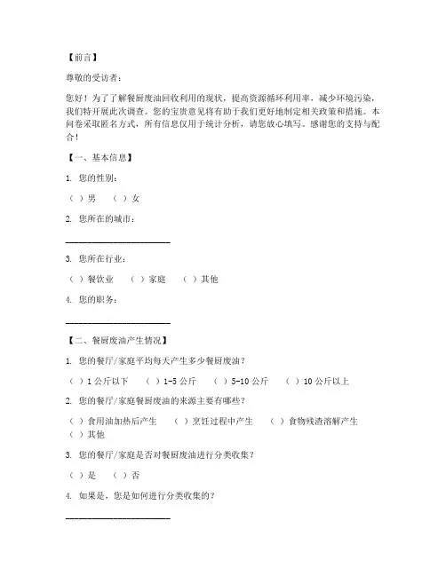 餐厨废油调查问卷模板范文