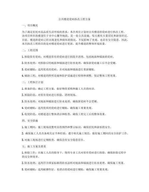 公共楼道瓷砖拆改工程方案