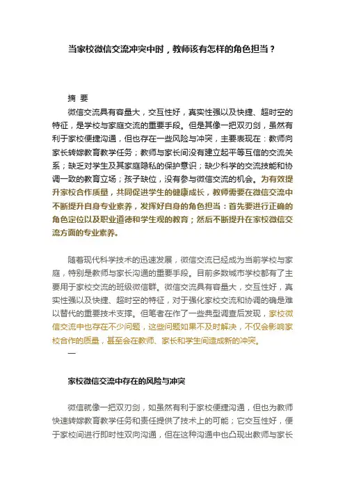 当家校微信交流冲突中时，教师该有怎样的角色担当？