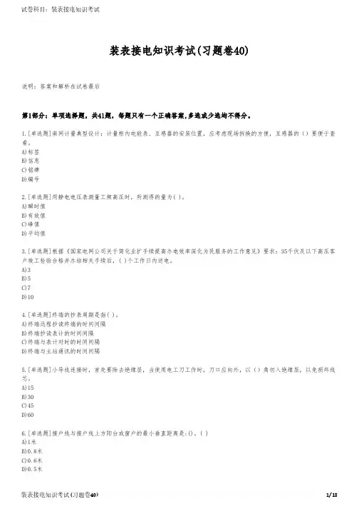 装表接电知识考试(习题卷40)