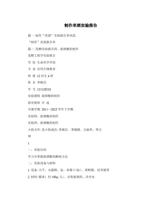 制作米酒实验报告