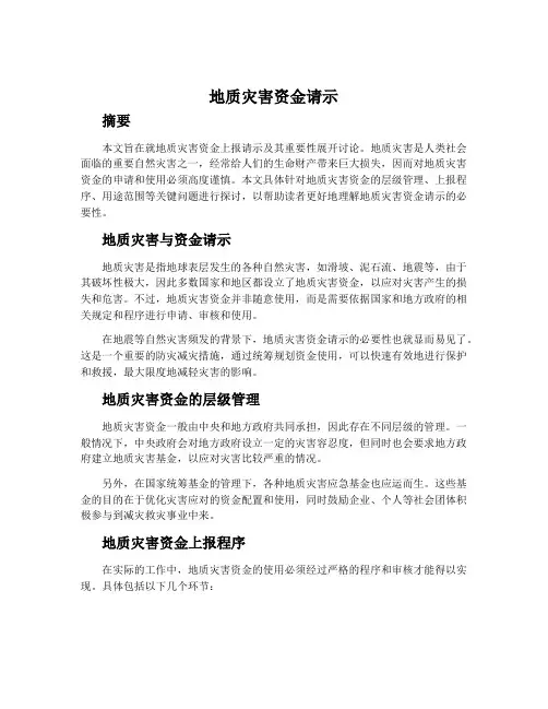 地质灾害资金请示