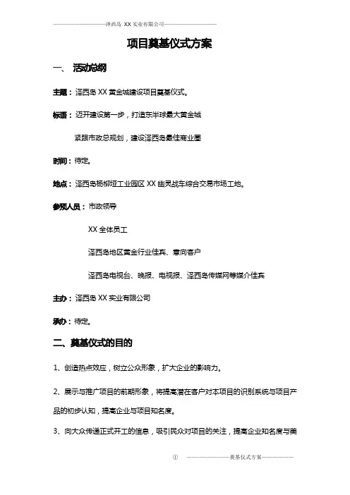 奠基仪式(活动)方案