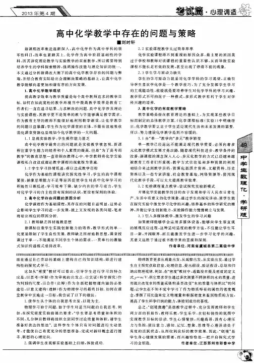 高中化学教学中存在的问题与策略