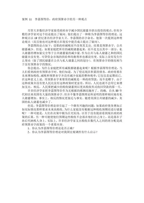 案例 十一  李嘉图等价：政府预算赤字的另一种观点