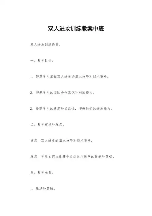 双人进攻训练教案中班
