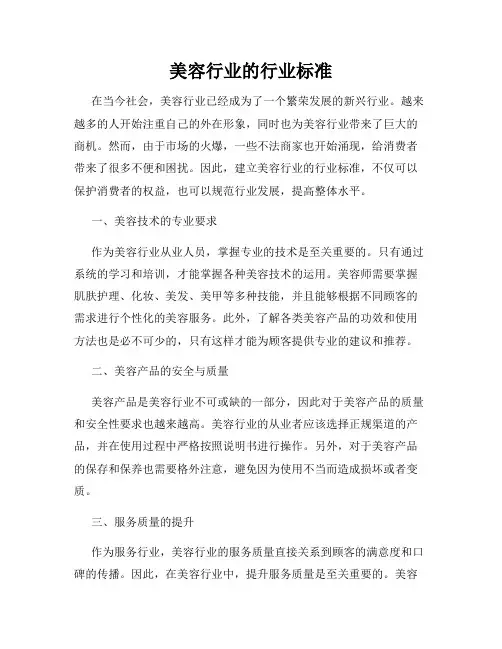 美容行业的行业标准