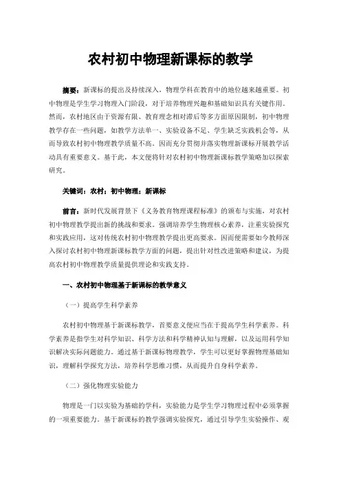 农村初中物理新课标的教学