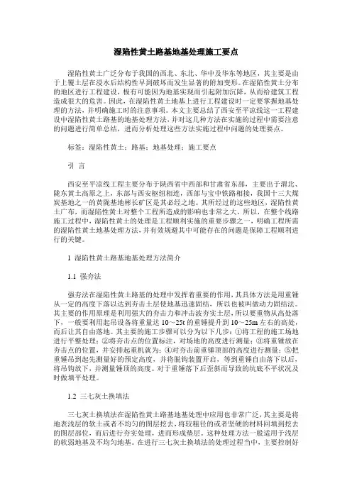 湿陷性黄土路基地基处理施工要点