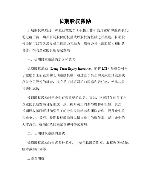 长期股权激励