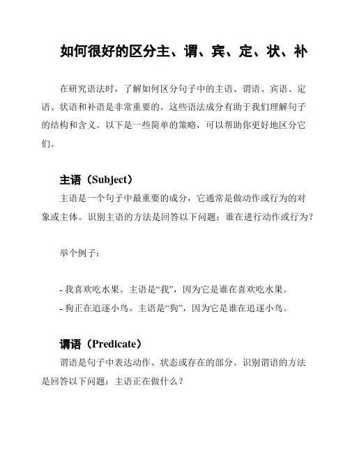 如何很好的区分主、谓、宾、定、状、补