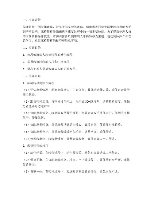 偏瘫病人床椅转移实训报告