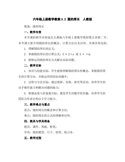 六年级上册数学教案-5.2圆的周长人教版