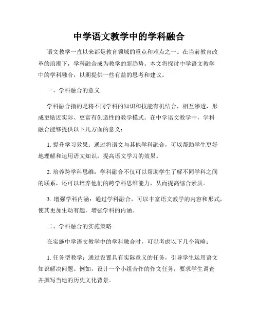 中学语文教学中的学科融合