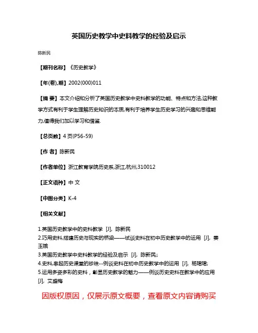 英国历史教学中史料教学的经验及启示