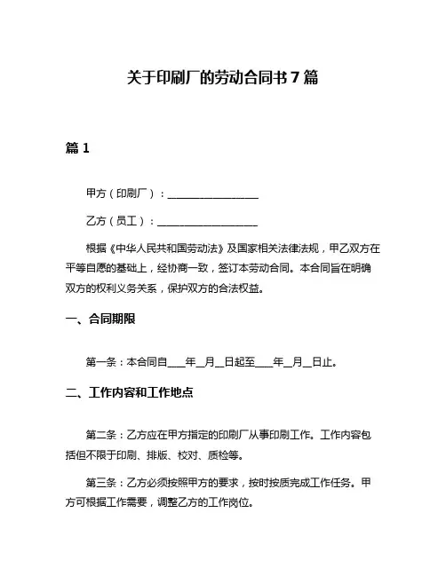 关于印刷厂的劳动合同书7篇