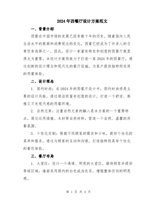 2024年西餐厅设计方案范文