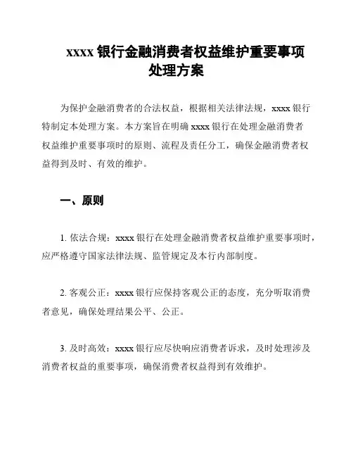 xxxx银行金融消费者权益维护重要事项处理方案