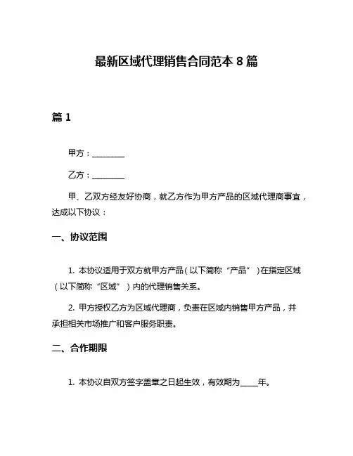 最新区域代理销售合同范本8篇