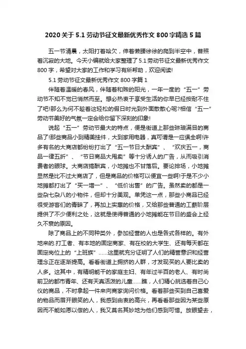 2020关于5.1劳动节征文最新优秀作文800字精选5篇