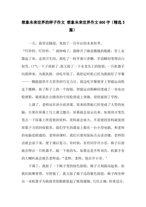 想象未来世界的样子作文 想象未来世界作文600字(3篇)精选