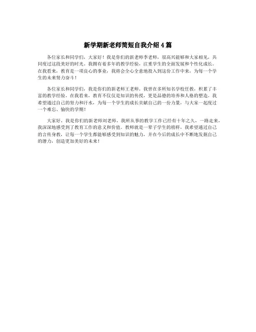 新学期新老师简短自我介绍4篇