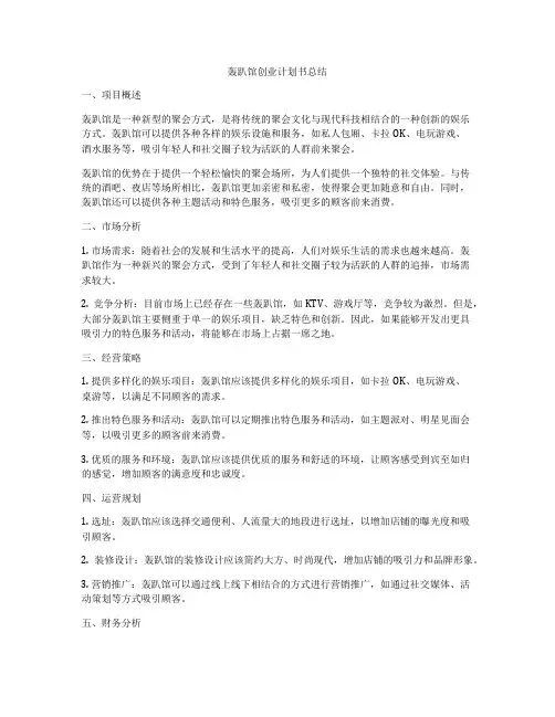 轰趴馆创业计划书总结