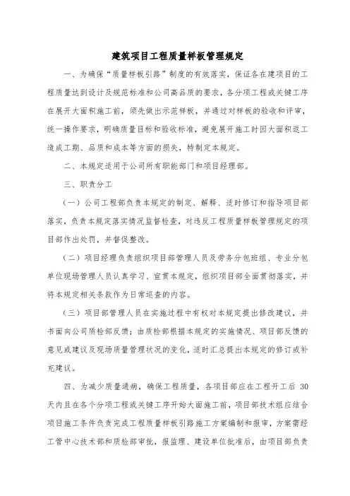 建筑项目工程质量样板管理规定