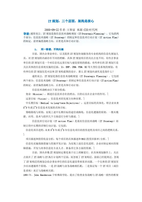 IT规划：三个层面,架构是核心