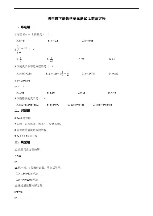四年级下册数学单元测试-1.简易方程 青岛版(五四)(含答案)
