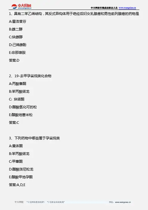 药学专业知识二_药物化学 第三十三章性激素类药和避孕药_2013年版