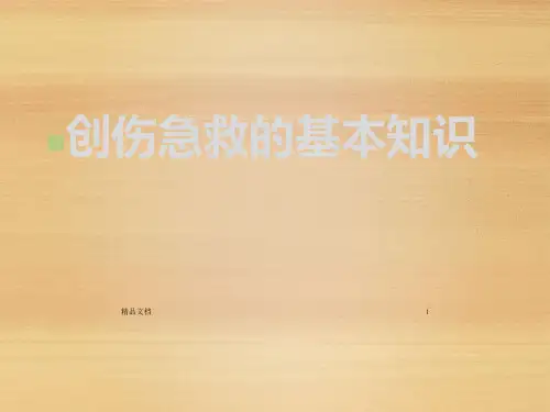 创伤急救的基本知识ppt课件