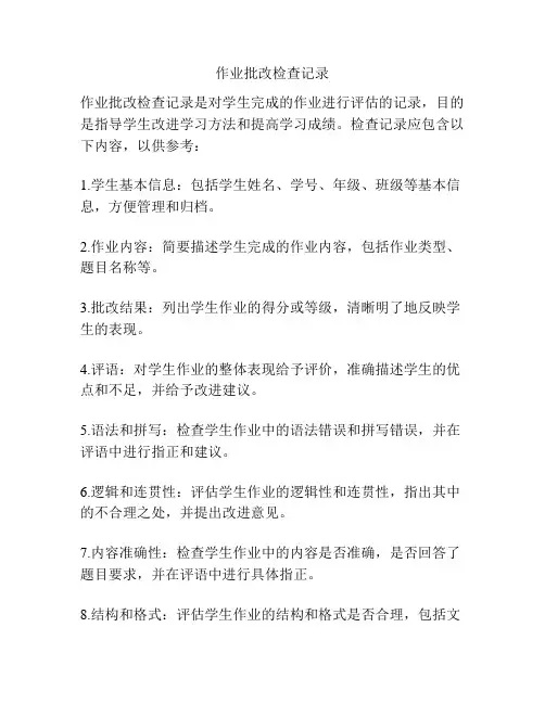 作业批改检查记录