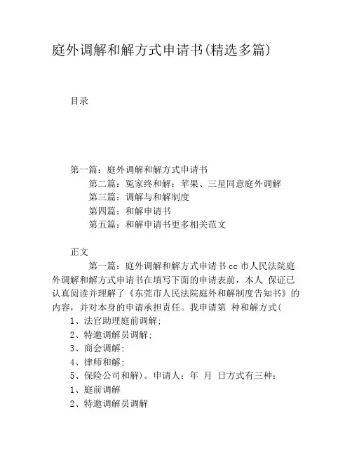 庭外调解和解方式申请书(精选多篇)