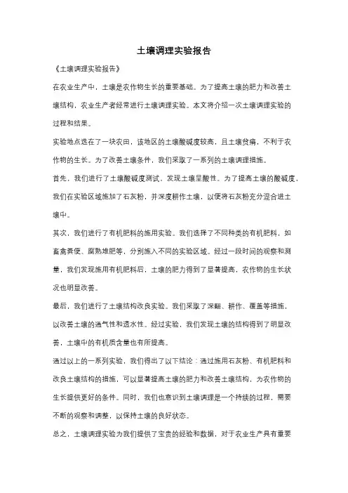 土壤调理实验报告