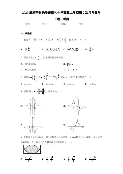 2021届湖南省长沙市雅礼中学高三上学期第2次月考数学(理)试题