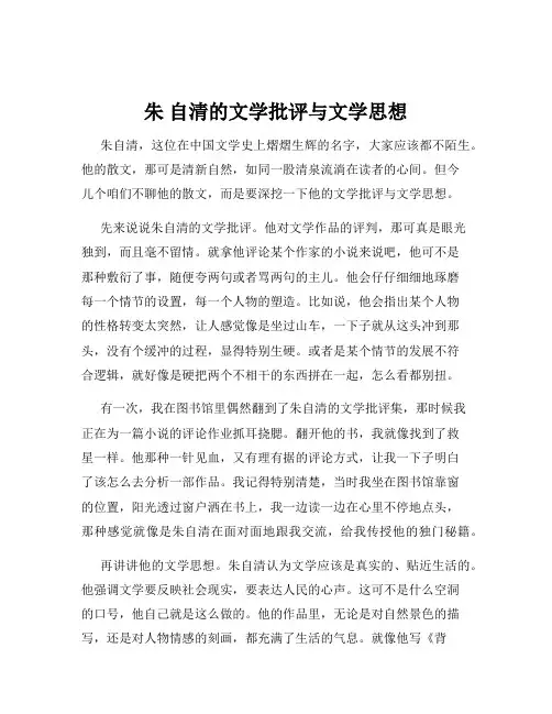 朱 自清的文学批评与文学思想