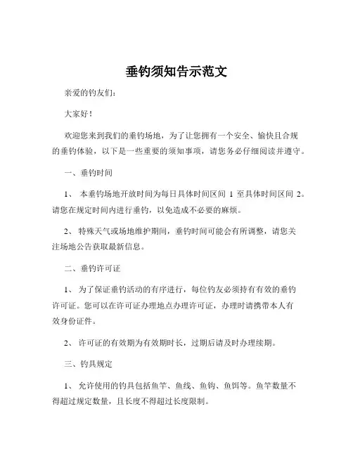 垂钓须知告示范文
