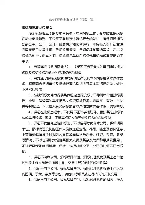 投标商廉洁投标保证书（精选4篇）