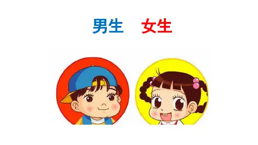 小学生主题班会 男生女生大不同  课件(共31张PPT)