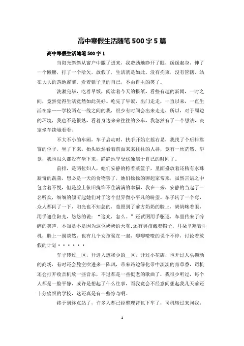 高中寒假生活随笔500字5篇